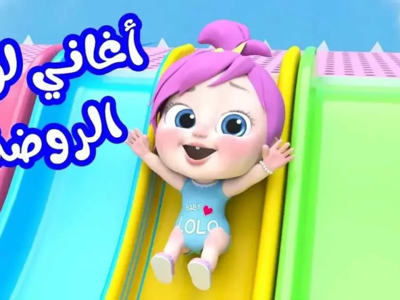 تردد قناة وناسة 2026 الجديد على نايل سات وعرب سات.. اضبط القناة لمتابعة أغاني لولو
