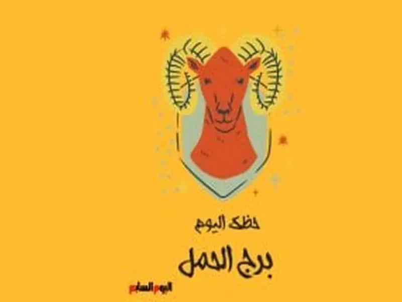 حظك اليوم لبرج الحمل 28 مايو 2026.. نجاح مهني وفرص قوية لتحقيق أهدافك