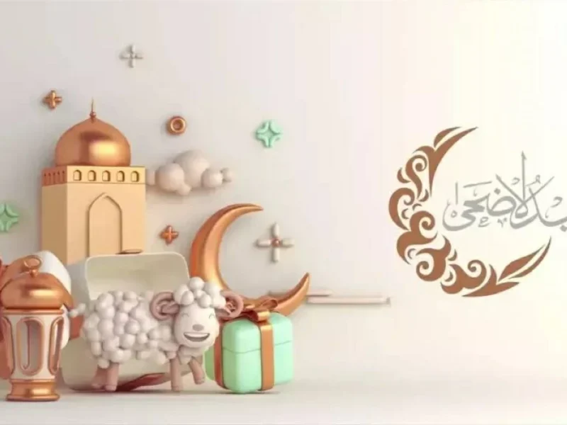 موعد عيد الاضحى 2026 في مصر .. متي وقفة عرفات وفقا للحسابات الفلكية؟