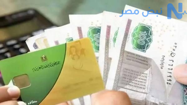 آخر موعد صرف منحة التموين 2026.. وزارة التموين تحسم التفاصيل الكاملة