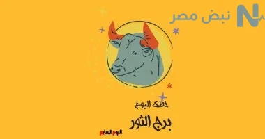 برج الثور حظك اليوم.. فرصة جديدة لتصحيح الأخطاء وتحقيق التقدم على جميع الأصعدة