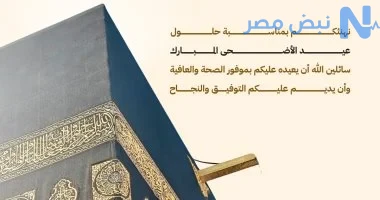 أجمل رسائل تهنئة عيد الاضحي 2026 للأهل والأصدقاء.. كلمات تعيد الدفء وتقوي المحبة