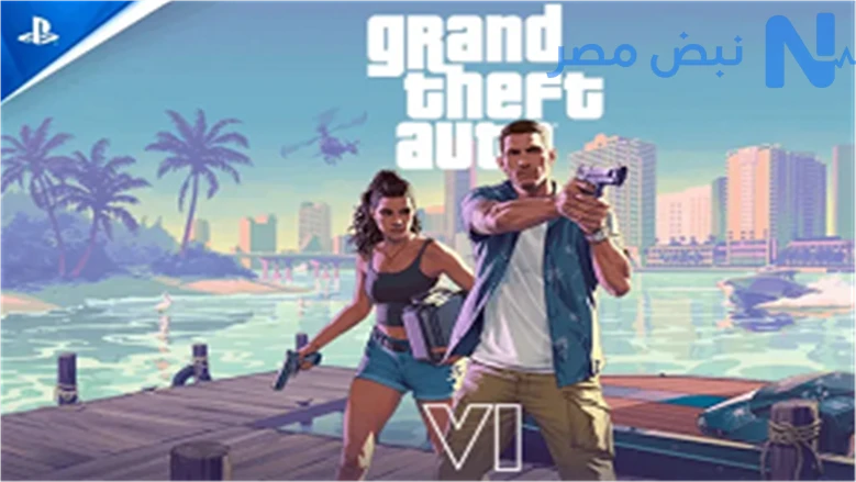 بعد انتظار طويل.. الكشف رسميًا عن موعد إصدار لعبة gta 6 عالميًا