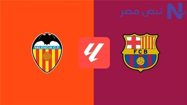 موعد مباراة برشلونة وفالينسيا 2026 في الدوري الإسباني.. القنوات الناقلة والتفاصيل