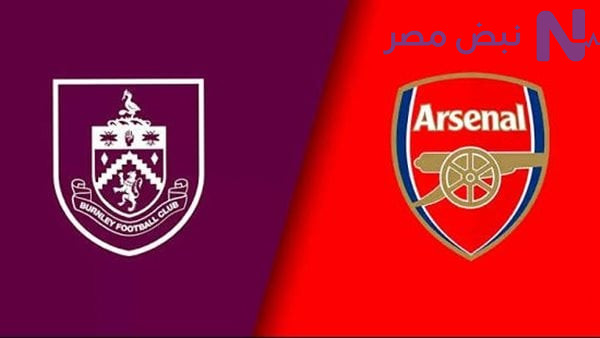 الان Arsenal vs Burnley.. كيف يمكنني مشاهدة مباراة ارسنال وبيرنلي في الدوري الانجليزي بجودة عالية.. مجريات المباراة