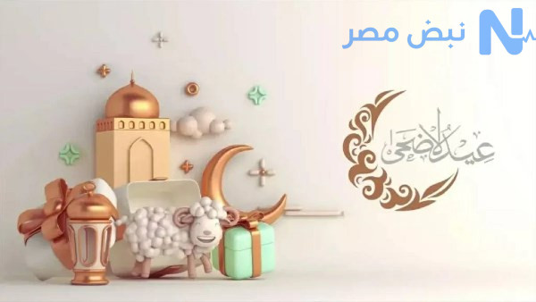 موعد اجازة عيد الاضحي 2026 رسميا.. 6 أيام متتالية للعاملين بالقطاعين الحكومي والخاص