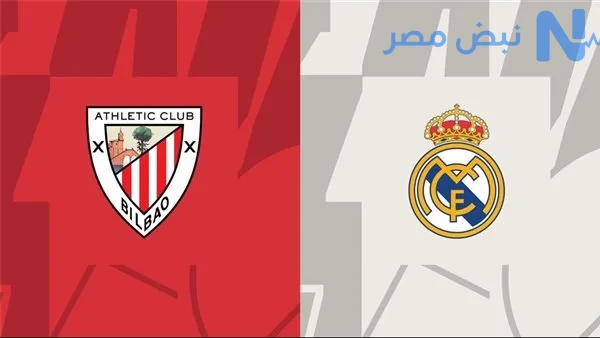 موعد مباراة ريال مدريد واتلتكو بلباو في الدوري الإسباني 2026.. القنوات الناقلة والتفاصيل الكاملة