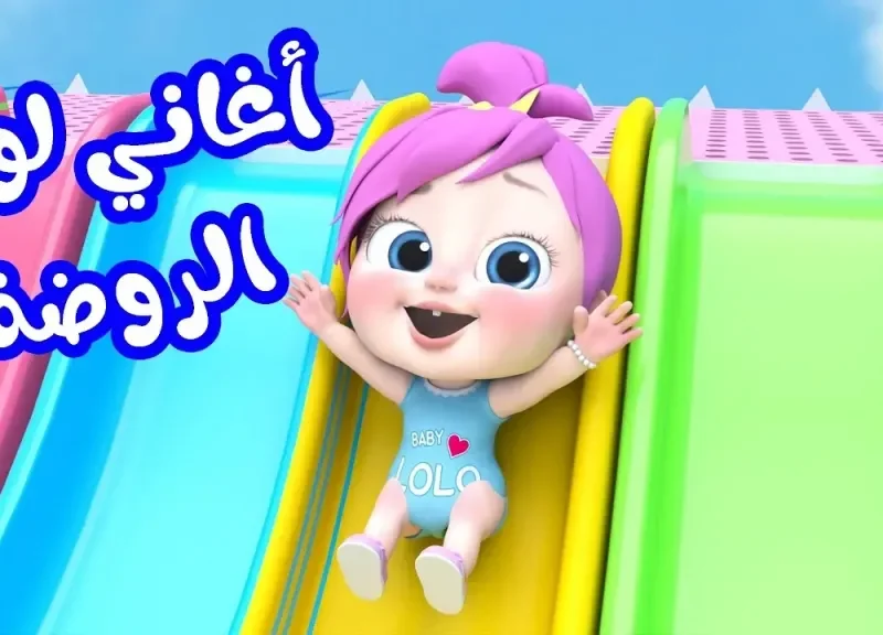 تردد قناة وناسة بيبي 2026 الجديد على نايل سات وعرب سات.. اضبطها الآن لمتابعة أغاني لولو