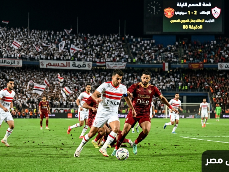 قمة الحسم الليلة.. مجريات مباراة الزمالك وسيراميكا كليوباترا في نهاية الدوري المصري 2026