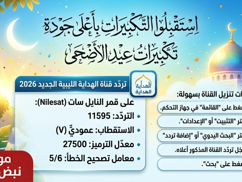 استقبل التكبيرات بأعلى جودة”.. تردد قناة الهداية الليبية الجديد 2026 على النايل سات وخطوات تنزيلها بسهولة