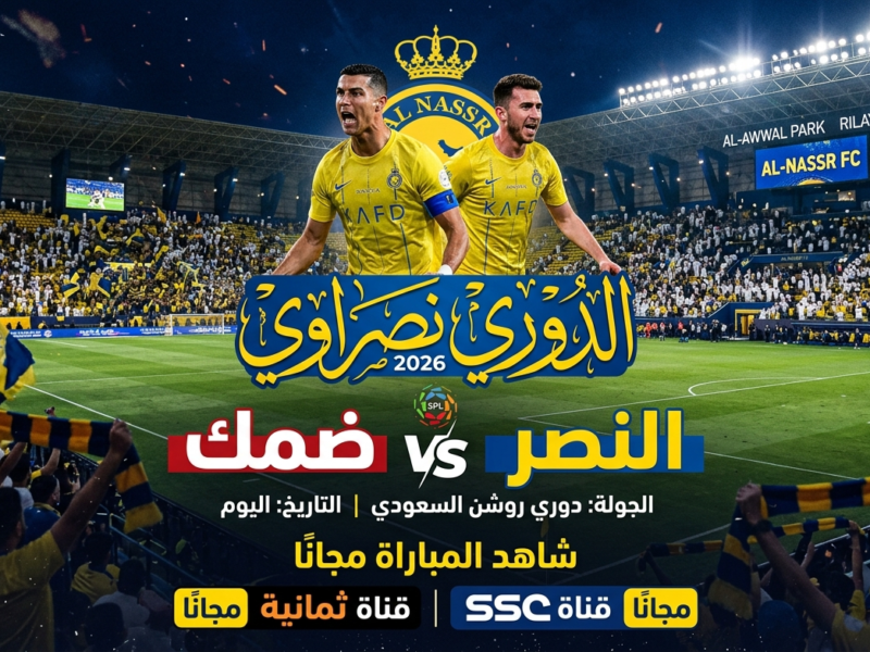 الدوري نصراوي.. مباراة النصر وضمك اليوم مجانًا في دوري روشن السعودي 2026 عبر قناة ثمانية وSSC