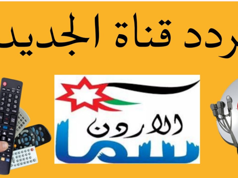 تردد قناة سما الأردن لتكبيرات العيد 2026 علي النايل سات وعرب سات وتابع مراسم الحج طول اليــوم.. لبيك اللهم لبيك