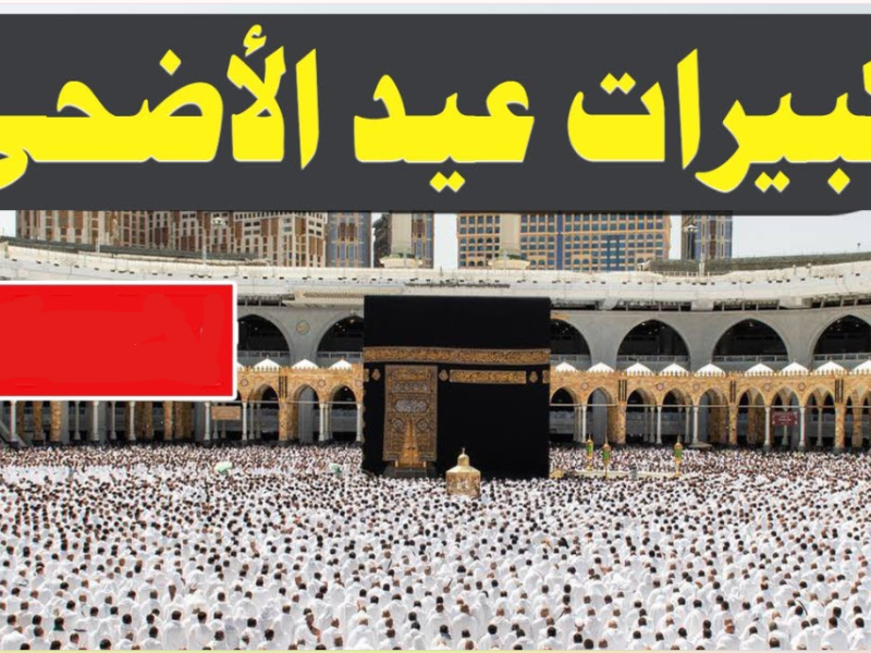 “سبحان الله بكرةً وأصيلًا” تردد قناة سما الأردن 2026.. استمتع بأجمل تكبيرات العيد بجودة عالية