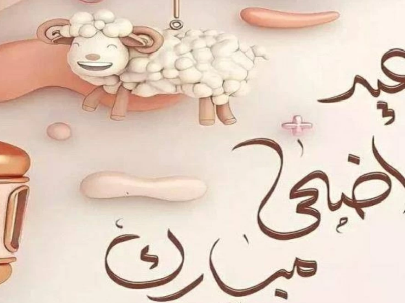 موعد اجازه عيد الاضحى المبارك في مصر والسعودية.. عدد أيام العطلة الرسمية للموظفين والطلاب