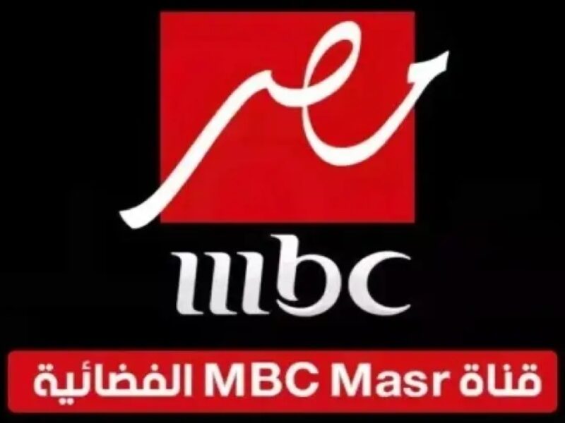 تردد قناة MBC مصر الجديد 2026: كل ما تحتاج معرفته للاستقبال الواضح