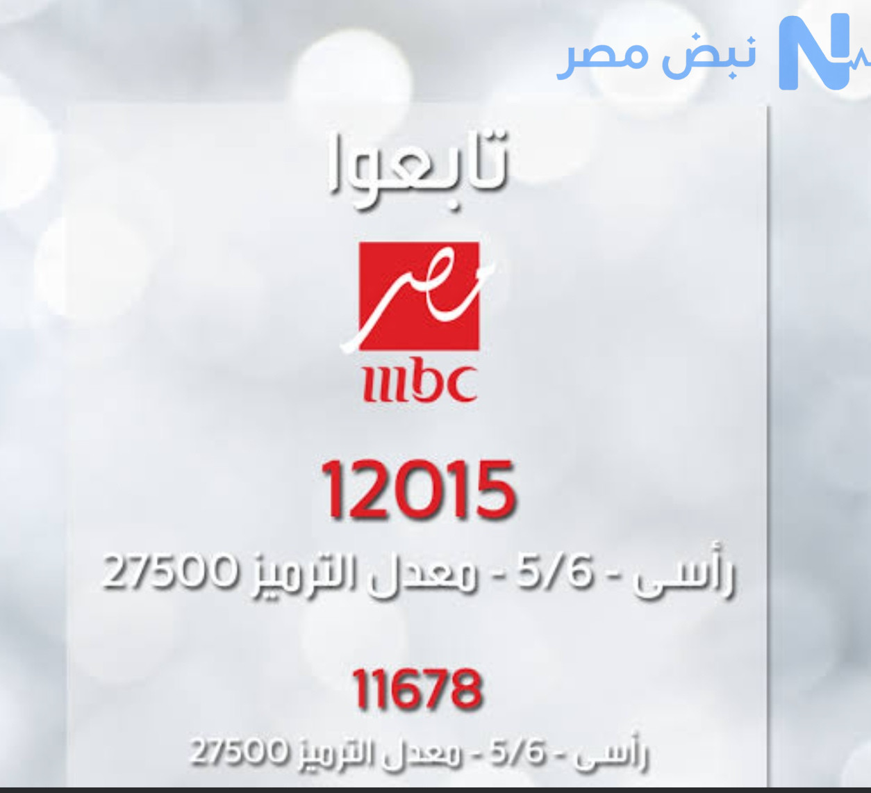 تردد قناة MBC مصر