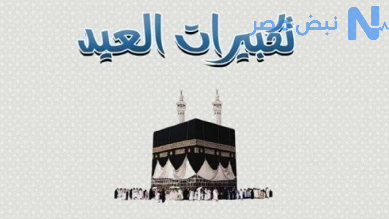 تردد قناة تكبيرات العيد