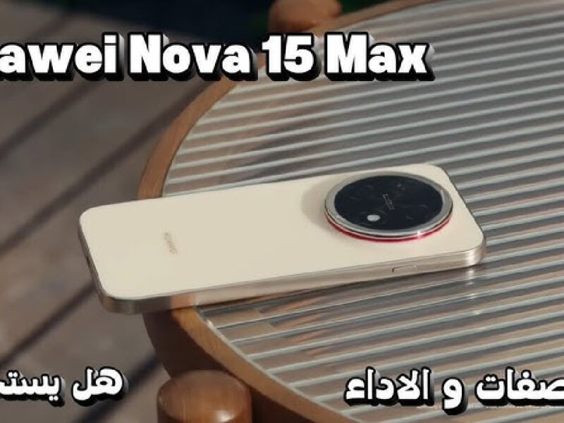 رسميًا في اﻷسواق .. مواصفات هاتف هواوي نوفا 15 ماكس الجديد