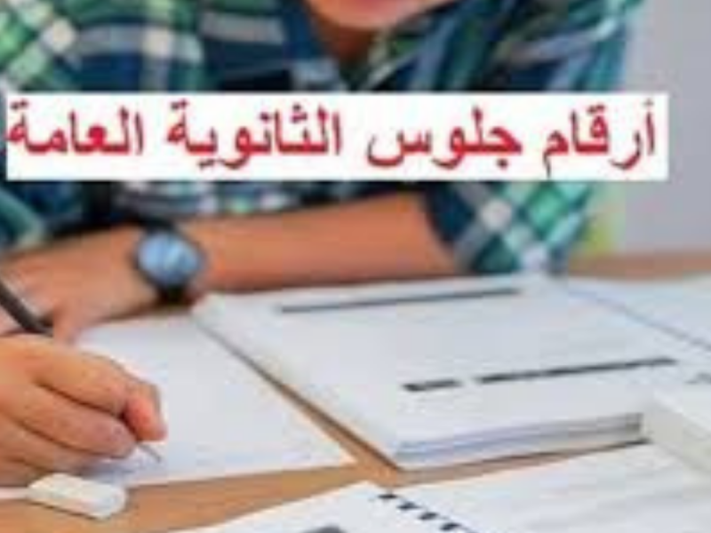 أرقام جلوس الثانوية العامة 2026 في مصر.. التعليم تعلن موعد الإتاحة وخطوات الاستعلام