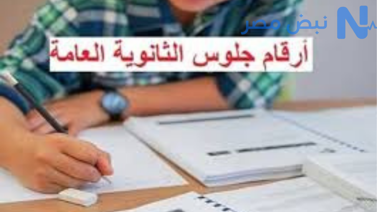 أرقام جلوس الثانوية العامة 2026 في مصر