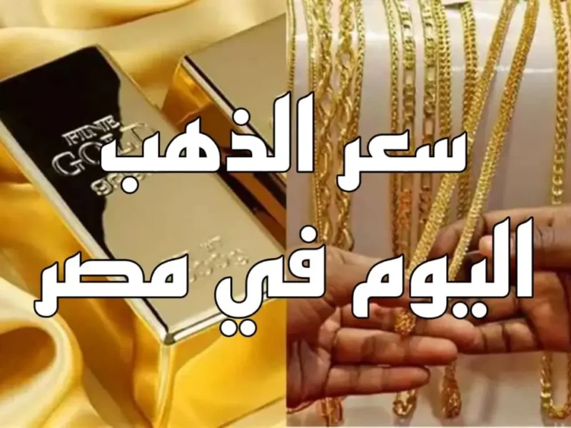تحديث لحظي.. سعر الذهب اليوم الثلاثاء 19 مايو في مصر.. عيار 21 وصل كام