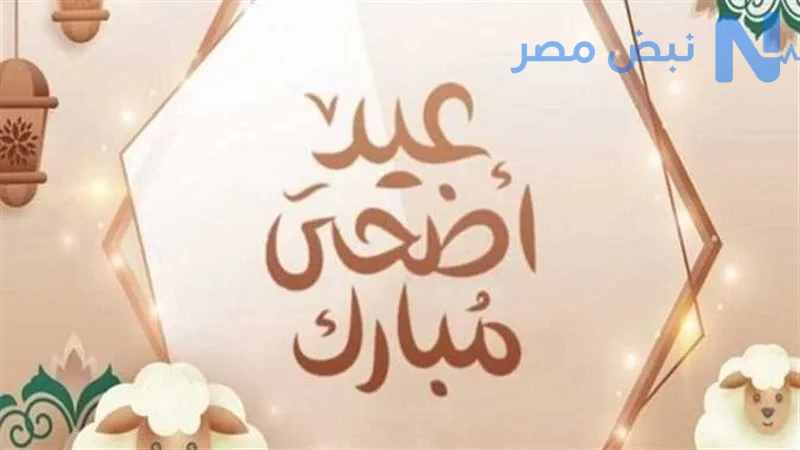 إجازة عيد الأضحى المبارك 6 أيام مدفوعة الأجر