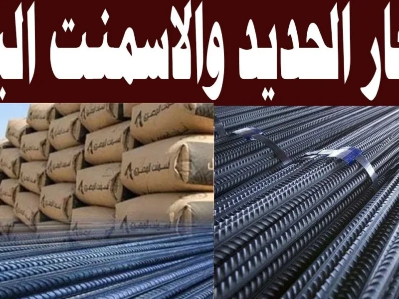 اسعار الحديد اليوم الثلاثاء 19 مايو 2026 في مصر.. استقرار حديد عز والأسمنت بالسوق