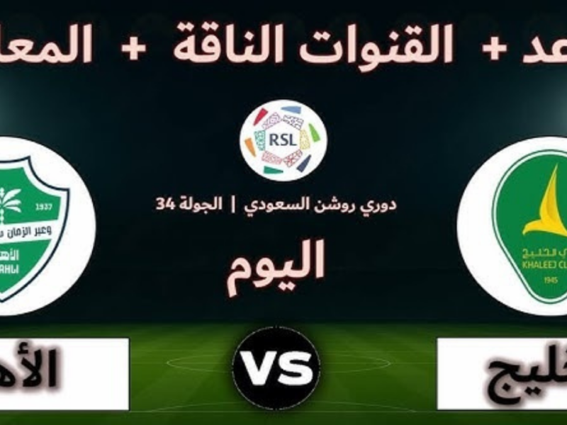 القنوات الناقلة لمباراة الخليج والأهلي اليوم في دوري روشن السعودي 2025-2026 وموعد اللقاء وطريقة المشاهدة