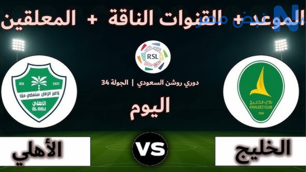 القنوات الناقلة لمباراة الخليج والأهلي اليوم في دوري روشن السعودي