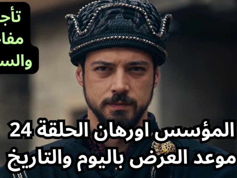 أحداث مسلسل المؤسس أورهان الحلقة 24.. مفاجآت صادمة ومصير غامض لغونجا خاتون