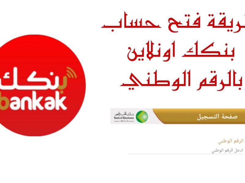 عبر تطبيق بنكك.. فتح حساب في بنك الخرطوم خلال دقائق عبر الإنترنت