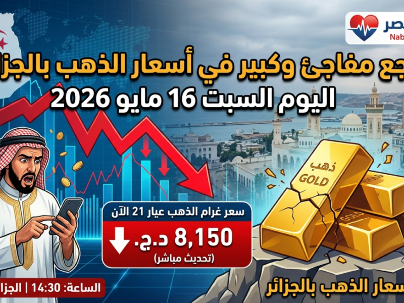 تراجع مفاجئ في أسعار الذهب بالجزائر اليوم السبت 16 مايو 2026.. كم بلغ سعر غرام الذهب الآن؟