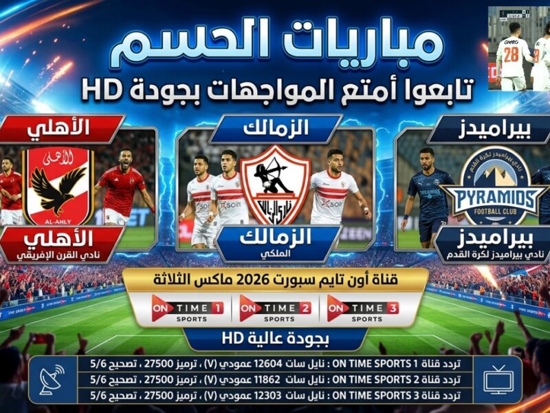 استقبلها.. تردد قناة أون تايم سبورت الجديد 2026 لمتابعة مباريات الأهلي والزمالك وبيراميدز بجودة عالية