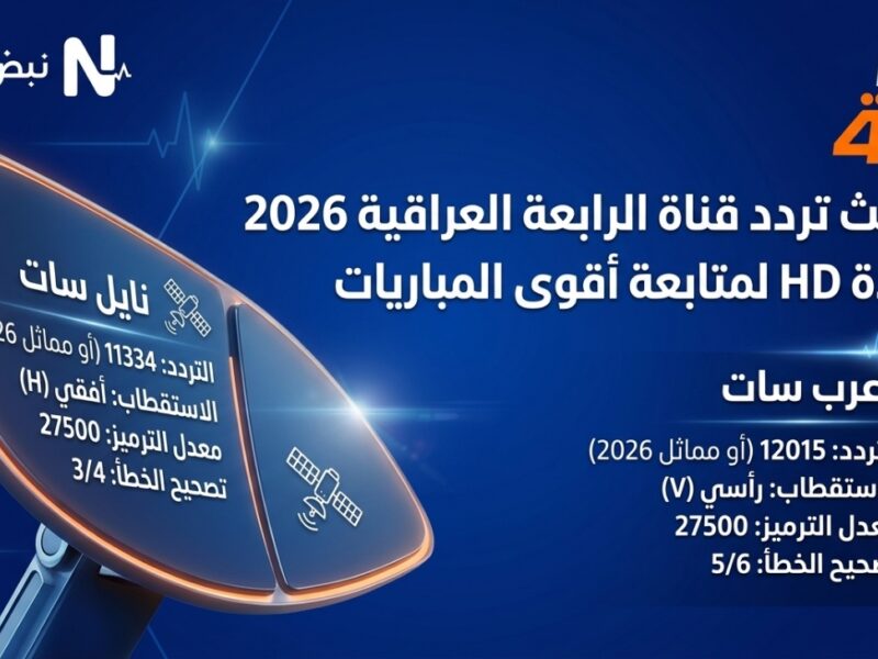 تحديث تردد قناة الرابعة العراقية 2026 على نايل سات وعرب سات بجودة HD لمتابعة أقوى المباريات