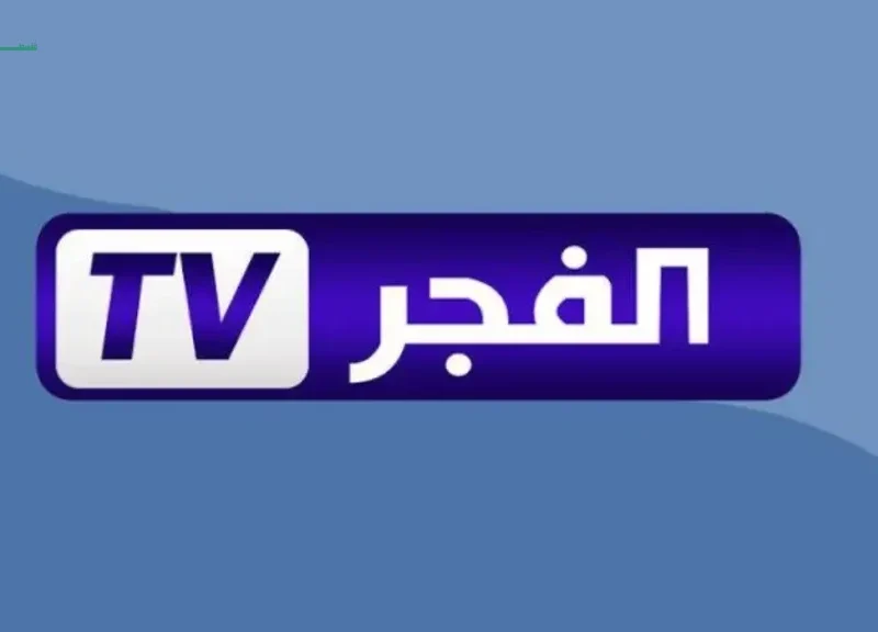 تردد قناة الفجر الجزائرية الجديد 2026 على النايل سات لمتابعة مسلسل المؤسس عثمان