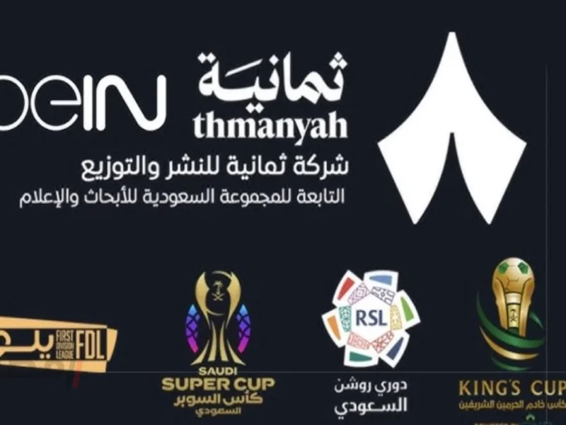 استقبل مجانًا.. تردد قناة ثمانية الرياضية Thamanya 2026 الناقلة لمباريات الدوري السعودي
