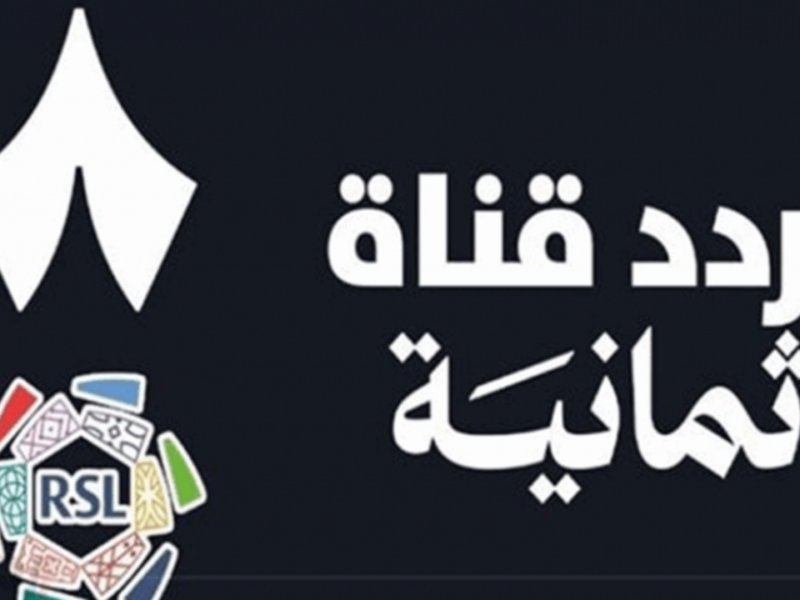 تردد قناة ثمانية الرياضية 2026 بدون تشفير.. متابعة مباريات دوري روشن السعودي بجودة HD