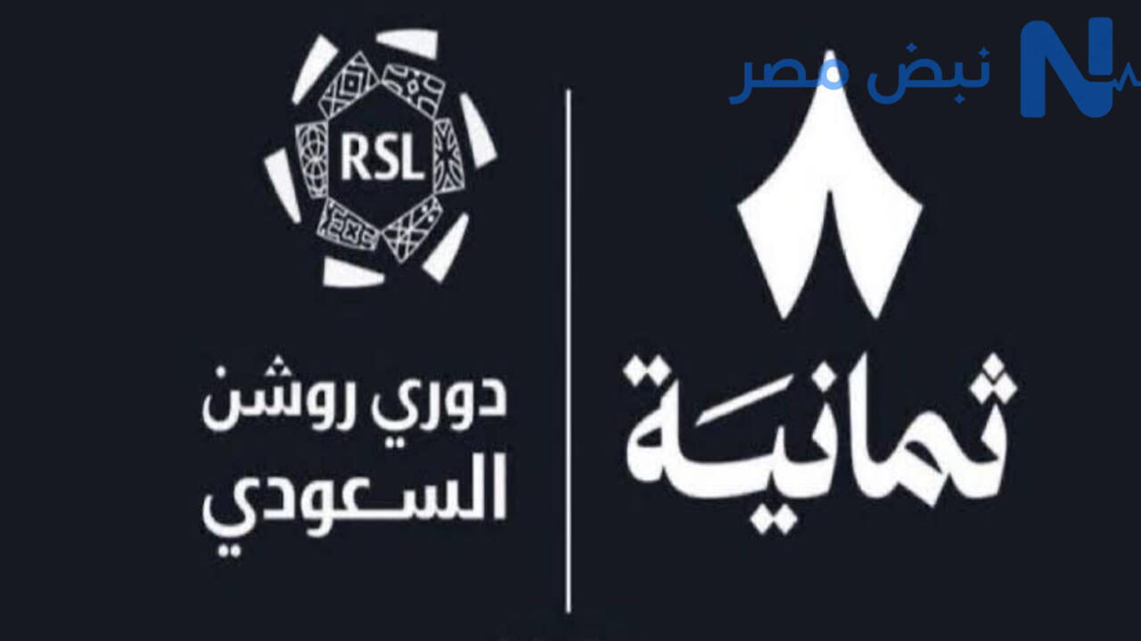 تردد قناة ثمانية الرياضية 2026