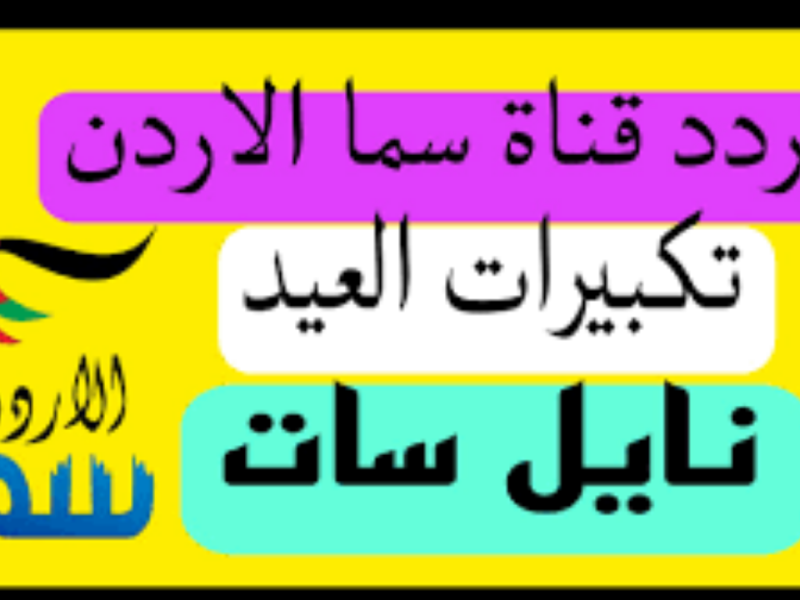 تردد قناة سما الأردن 2026 لنقل تكبيرات عيد الأضحى بجودة عالية وخطوات تثبيتها على الرسيفر