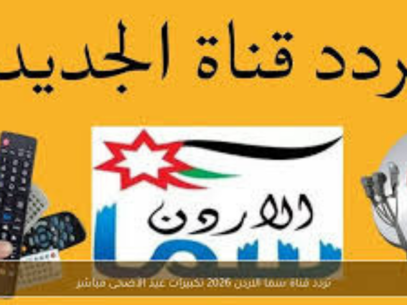 تردد قناة سما الأردن لتكبيرات عيد الأضحى 2026 على نايل سات وعرب سات.. استقبل أجواء العيد الآن