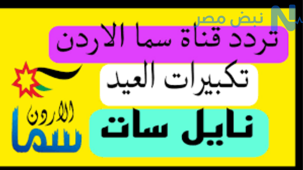 تردد قناة سما الأردن