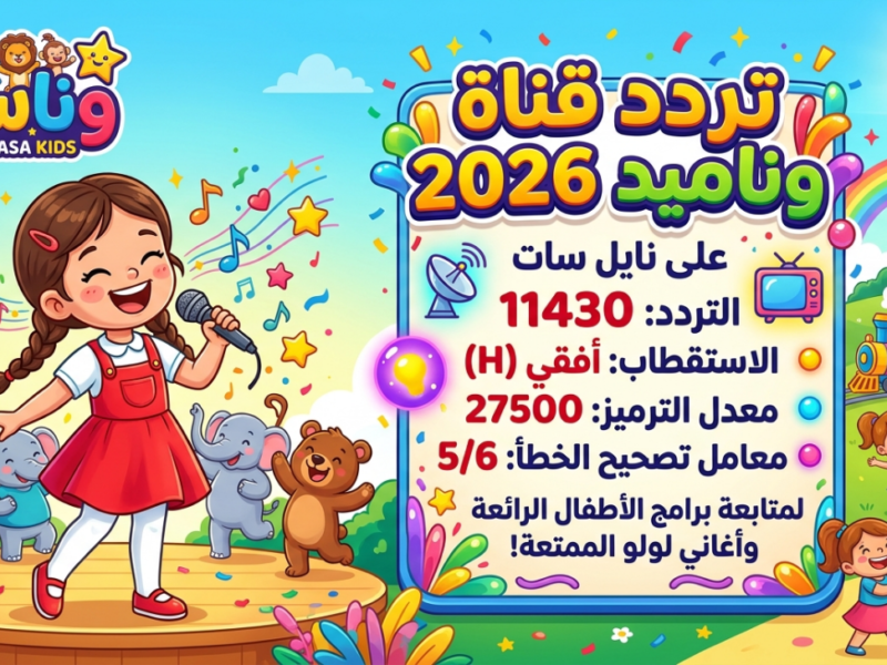 أسرع تردد قناة وناسة 2026 الجديد لمتابعة برامج الأطفال وأغاني لولو الممتعة