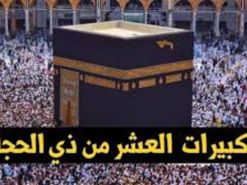 ترددات قنوات الحج وتكبيرات عيد الأضحى 2026 على نايل سات وعرب سات.. بث مباشر من الحرمين الشريفين