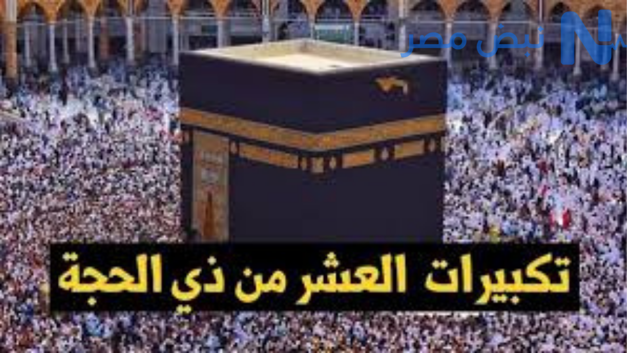 ترددات قنوات الحج وتكبيرات عيد الأضحى 2026 على نايل سات وعرب سات