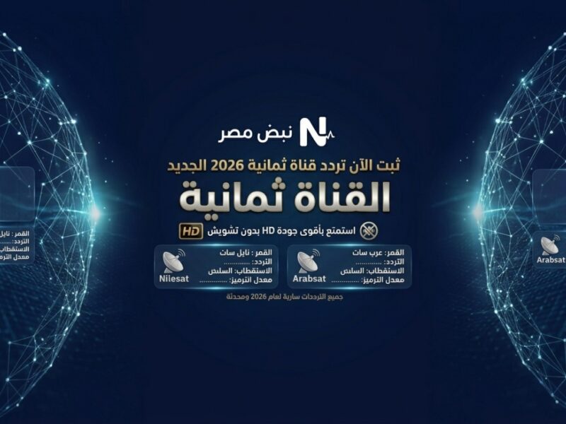 ثبت الآن تردد قناة ثمانية 2026 الجديد على نايل سات وعرب سات واستمتع بأقوى جودة HD بدون تشويش