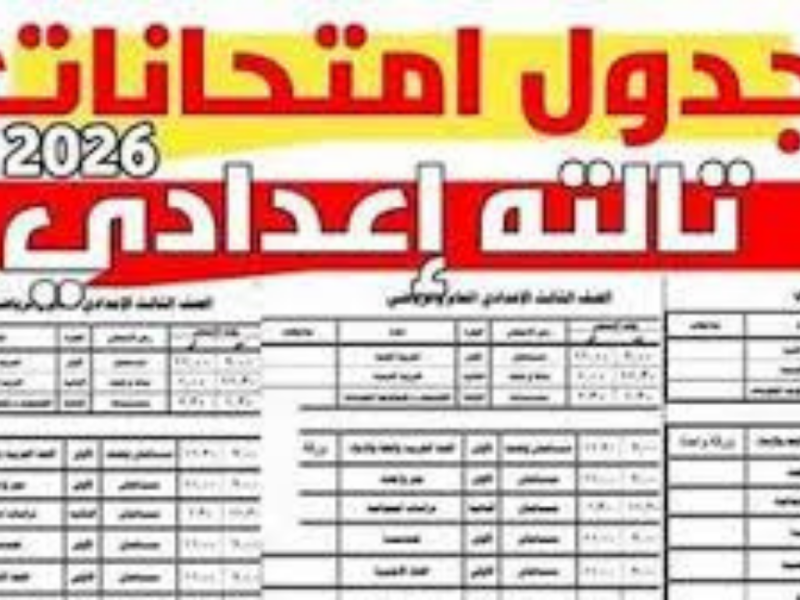 تنطلق بعد إجازة العيد.. جدول امتحانات الشهادة الإعدادية 2026 في المحافظات المصرية