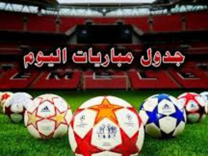 جدول مباريات اليوم.. باريس سان جيرمان يصطدم بآرسنال ومواجهات قوية في الكويت والمغرب