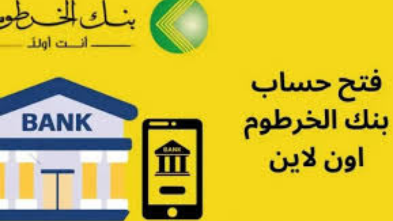 خطوات فتح حساب بنك الخرطوم أونلاين 2026 عبر تطبيق بنكك للمغتربين.. الشروط والرابط الرسمي