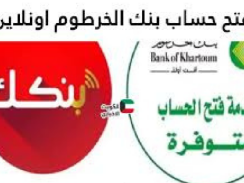 خطوات فتح حساب بنك الخرطوم أونلاين 2026 عبر تطبيق بنكك للمغتربين.. الشروط والرابط الرسمي