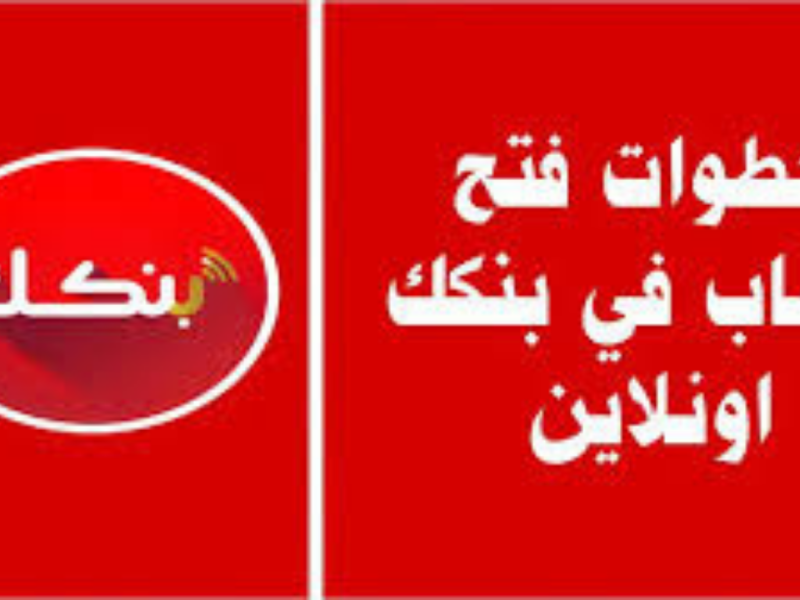 خطوات فتح حساب بنك الخرطوم أونلاين عبر تطبيق “بنكك” والمستندات المطلوبة 2026